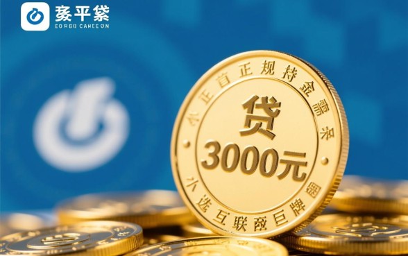 可以贷3000元的贷款平台有哪些呢，哪个容易下款？
