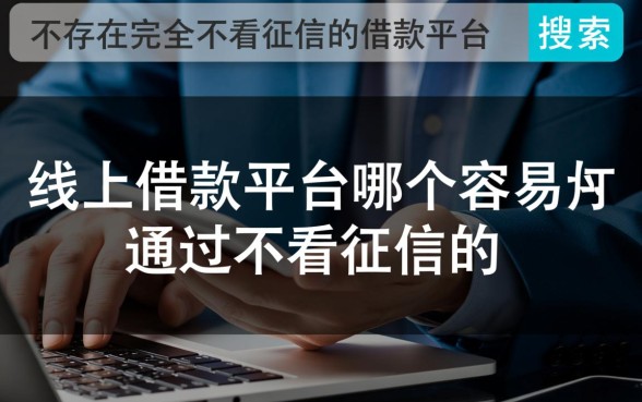 线上借款平台哪个容易通过，不看征信的怎么申请？