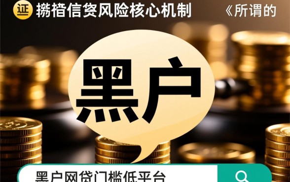 黑户网贷门槛低的平台有哪些，2026哪个容易下款