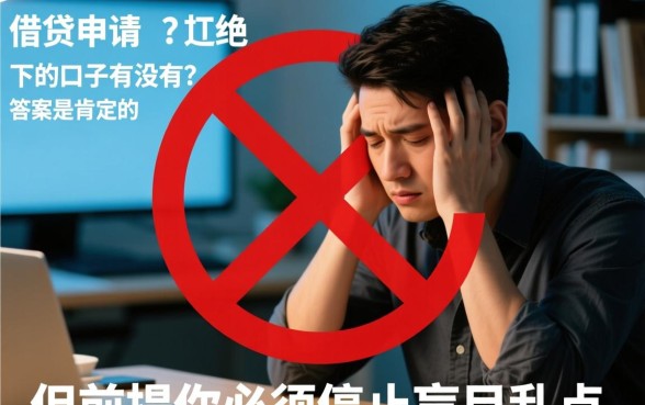 被拒了好几次好下的口子有没有，被拒了还能下款吗