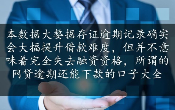网贷有逾期还能下款吗，2026最新不看征信的口子有哪些
