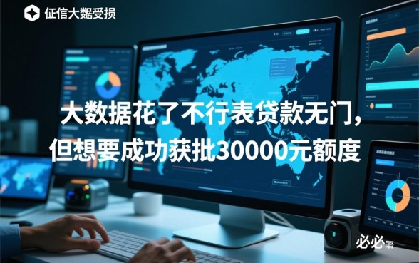大数据花了必过网贷需要30000，大数据花了哪里能借三万？