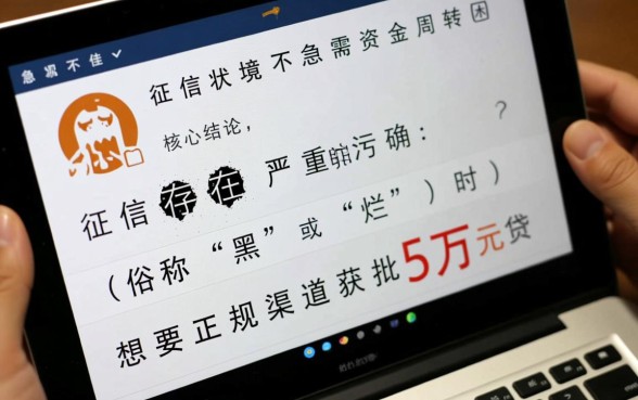 征信黑怎么贷款5万，征信不好哪里有能下款的口子