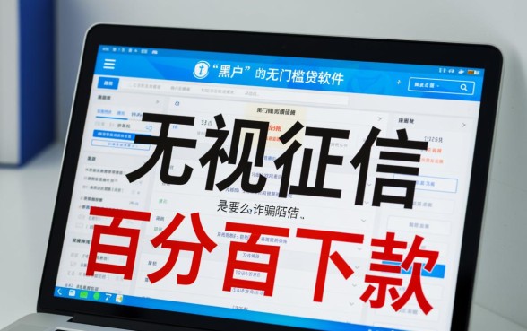 黑户什么借钱软件安全又容易通过审核，黑户贷款哪个靠谱