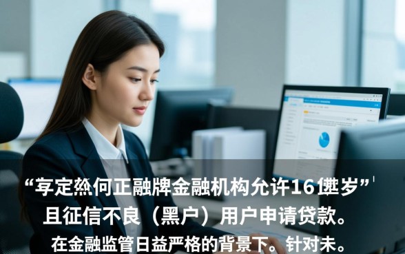 黑户16周岁能贷款的正规平台有哪些，16岁黑户哪里能借到钱