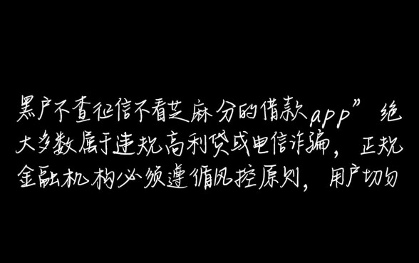 黑户不查征信借款app是真的吗，不看芝麻分哪里能借到钱