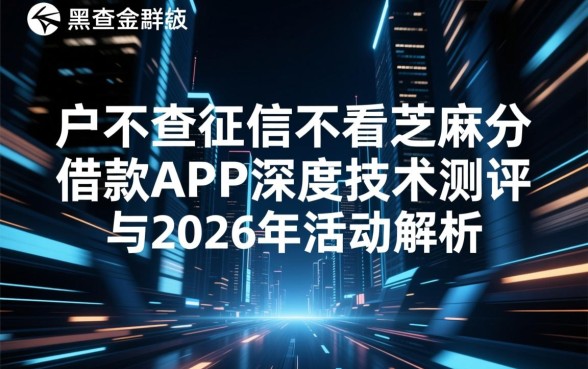 黑户不查征信不看芝麻分的借款app有哪些，2026哪个能下款？