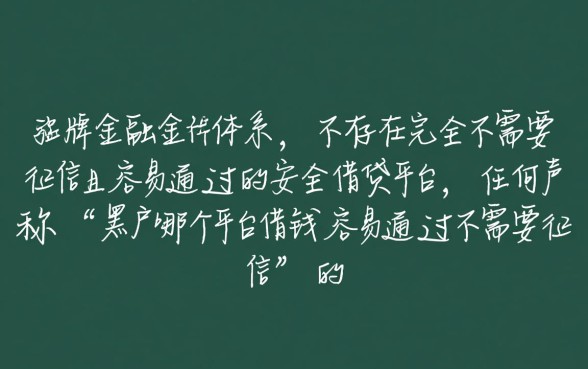 黑户哪个平台借钱容易通过，不需要征信的平台有哪些