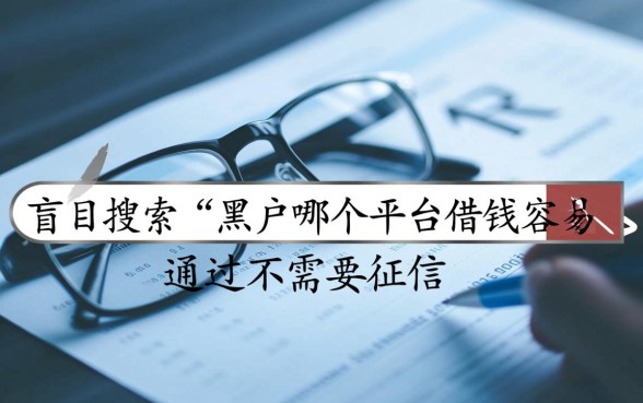 黑户哪个平台借钱容易通过，不需要征信的平台有哪些？
