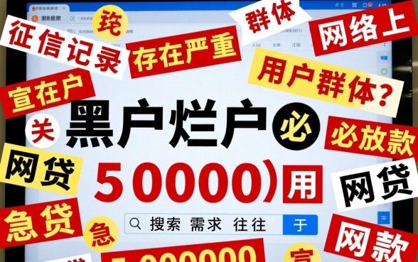 黑户烂户必放款网贷是真的吗，急用50000哪里借