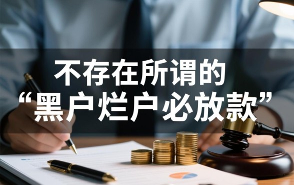 黑户烂户急用50000网贷能下款吗？哪里有必放款的口子？