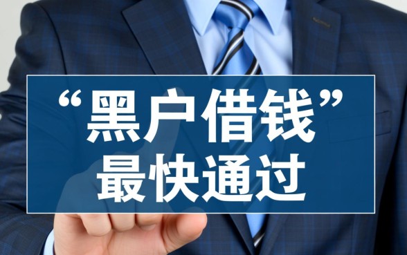 黑户借钱什么软件最快通过，黑户贷款利息低秒下款有哪些