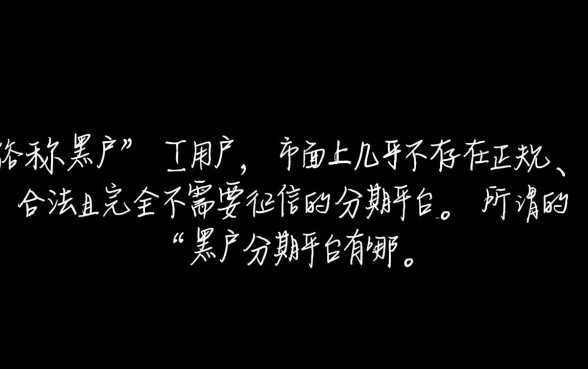 黑户分期平台有哪些不需要征信的贷款，黑户哪里能借到钱？
