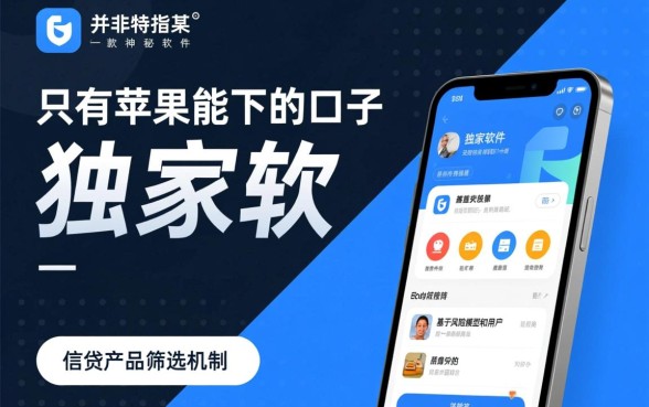 只有苹果能下的口子软件是什么，苹果手机专属借贷软件有哪些？