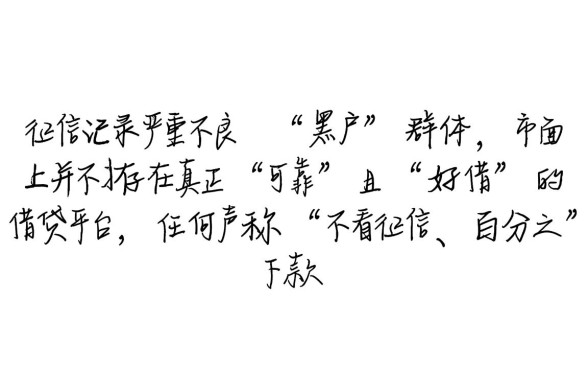 黑户借贷平台哪个可靠，2026不看征信能下款吗？