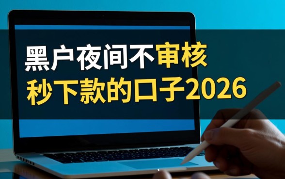 黑户夜间不审核秒下款口子2026是真的吗，黑户怎么借钱？