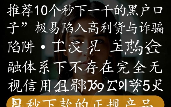推荐10个秒下一千的黑户口子是真的吗，哪里有秒下款的？