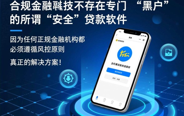 黑户安全的贷款平台有哪些软件可以用,黑户贷款软件哪个下款快又安全?