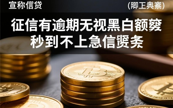 征信有逾期能下款吗？无视黑白额度秒到不上征信吗