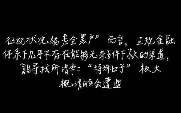 全黑户现在还有没能下款的口子，全黑户哪里能借到钱