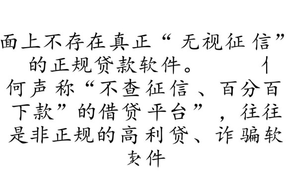 无视征信的正规贷款有哪些软件可以借，2026不看征信能下款吗