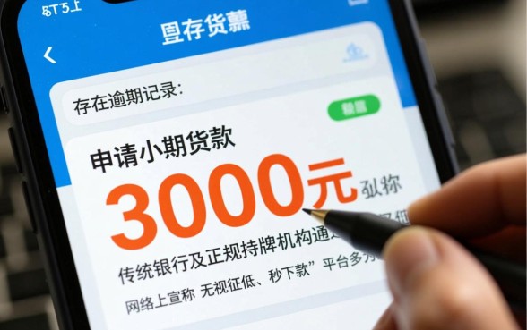 有逾期怎么贷3000元快速下款？哪个平台通过率高？