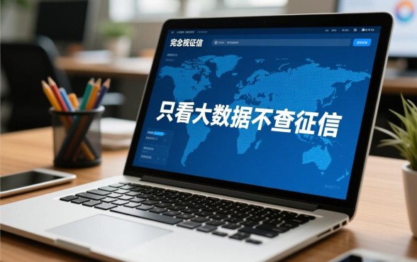 只看大数据不查征信的网贷有哪些平台，是真的吗？