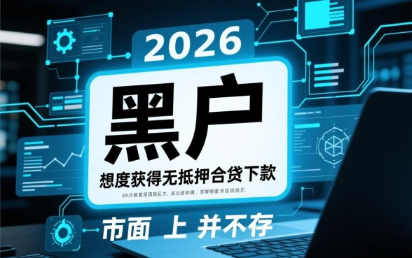 黑户能下款的网贷口子有哪些2026，怎么申请容易通过？