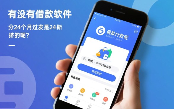 有没有借款软件是分24个月还款的呢，哪个平台可以分24期还款
