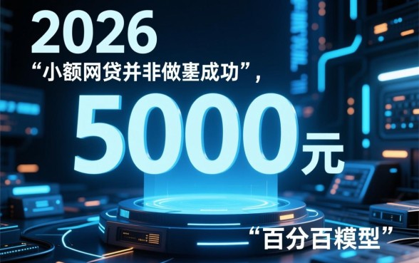 5000元网贷百分百成功2026年是真的吗，哪里有不用审核的口子？