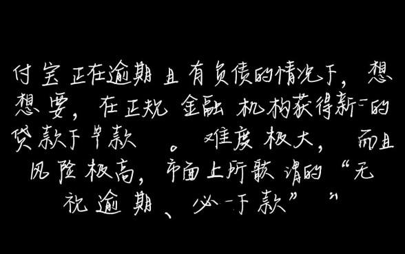 支付宝正在逾期有负债能下款的口子吗，有逾期哪里能借到钱