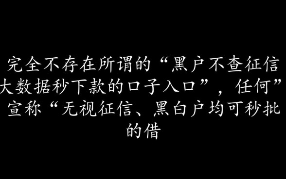 黑户不查征信秒下款口子入口在哪？2026黑户贷款怎么申请？