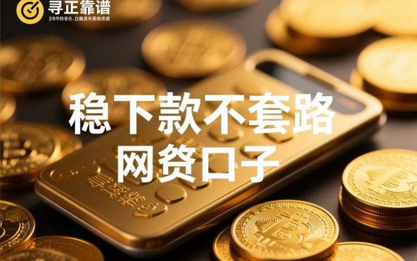 稳下款不套路的网贷口子有哪些，2026正规贷款怎么申请