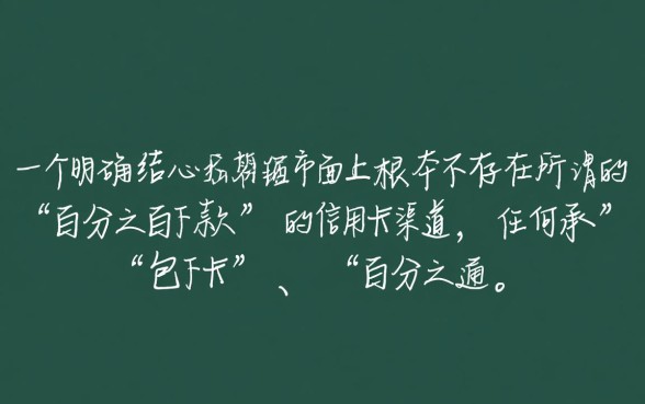 有信用卡百分之百下款的口子都有哪些，怎么申请必下卡
