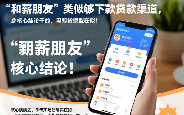 和薪朋友一样能下款的口子有哪些，急需用钱哪个网贷容易下款