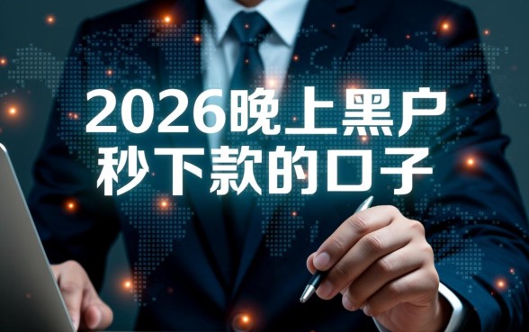 2026晚上黑户秒下款的口子是真的吗，哪里有不用审核的借款