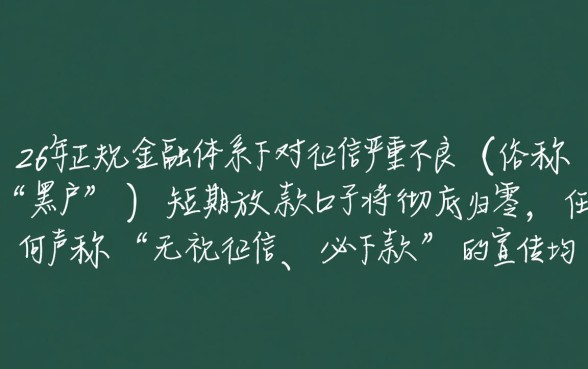黑户能下款的口子还有吗2026，短期黑户贷款哪里有？