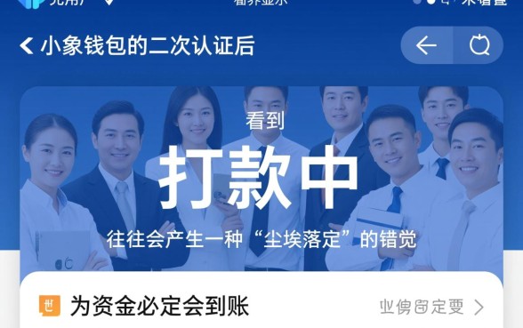 小象钱包二次认证后打款中还会被拒吗，审核不通过怎么办