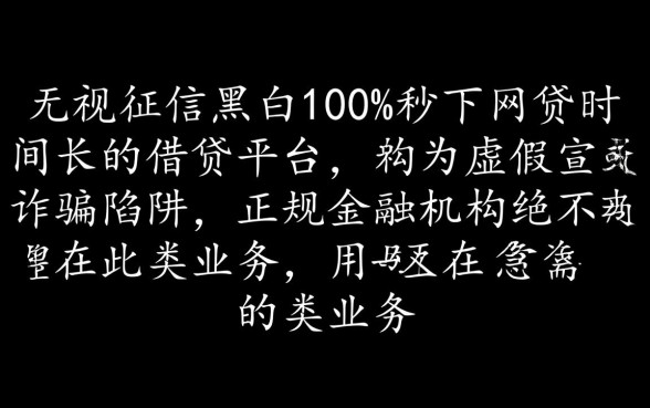 无视征信黑白100%秒下网贷是真的吗，哪里有时间长好下款的？