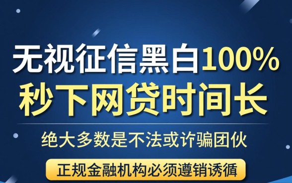 网贷下款时间长怎么办，无视征信黑白100%秒下是真的吗？