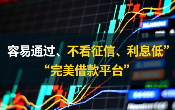 借款平台哪个容易通过不看征信，利息低的有哪些正规平台