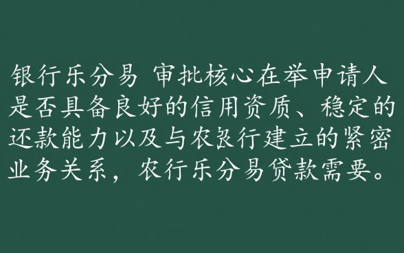农行乐分易贷款需要什么条件才能下款，农行乐分易好下款吗