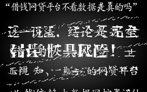 最好借钱的网贷平台不看数据是真的吗，不看征信的正规平台有哪些？
