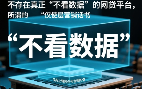 最好借钱的网贷平台不看数据是真的吗，不看征信网贷靠谱吗