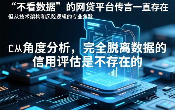 最好借钱的网贷平台不看数据是真的吗，不看征信靠谱吗