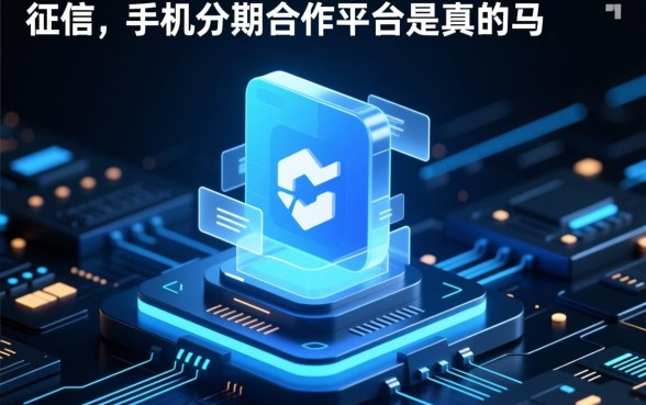 不看征信的手机分期合作平台是真的吗,靠谱吗