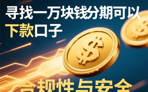 借一万块钱分期哪里可以下款，靠谱的口子有哪些？