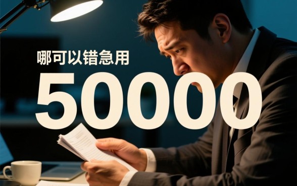征信不好哪里可以借钱急用50000，怎么申请容易下款？