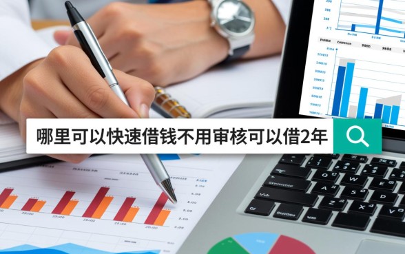 哪里可以快速借钱不用审核？借2年不用还的平台在哪里？
