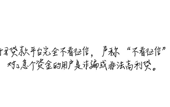哪个贷款平台不看征信最容易贷到款，靠谱吗？